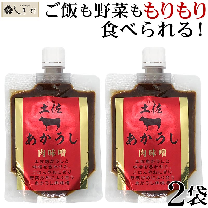 「土佐あかうし肉味噌 180g 2袋セッ