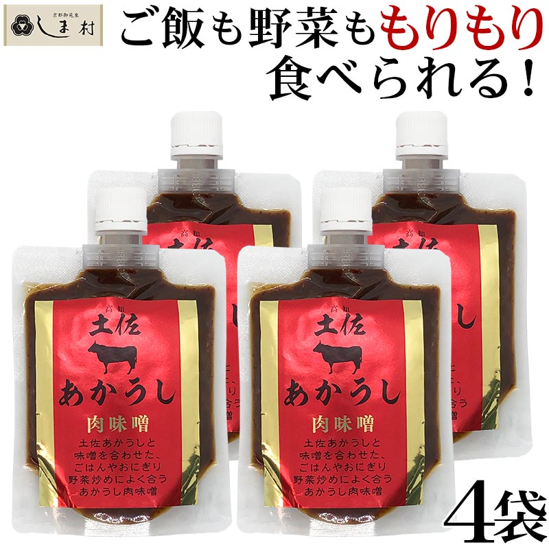 「土佐あかうし肉味噌 180g 4袋セット」 肉味噌 ご飯のお供 肉 フレーク 土佐あかうし 送料無 ...