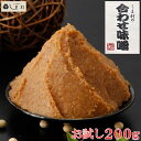 【最大5%OFF】「しま村の合わせ味噌200gお試し」 味噌