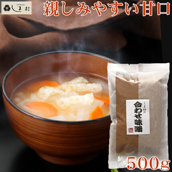 しま村の合わせ味噌500g 味噌 みそ 味噌汁 合わせ味噌 500g 京都 しま村 ポイント消化