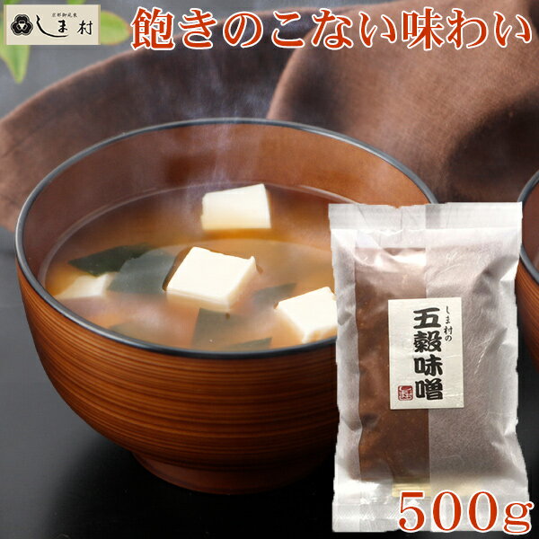 【全品P2倍｜2個購入で2%OFF】「しま村の五穀味噌500g」 味噌 みそ 無添加 味噌汁 赤みそ 五穀味噌 500g 京都 しま村 もう一品