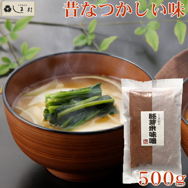 「しま村の胚芽米味噌500g」 味噌 みそ 味噌汁 胚芽米味噌 500g 京都 しま村 ポイント消化