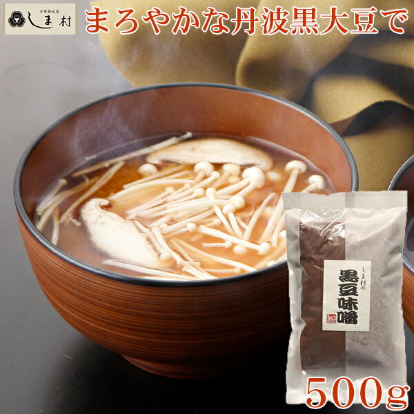 【全品P2倍｜2個購入で2%OFF】「しま村の黒豆味噌500g」 味噌 みそ 無添加 味噌汁 黒豆味噌 500g 京都 しま村 もう一品