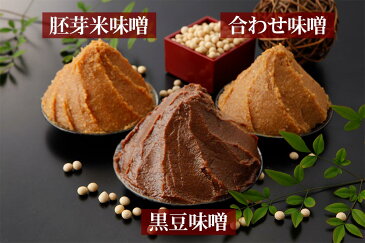 【 ポイント5倍 クーポン配布中 】「しま村のこだわり味噌お試し3点セット」 味噌 みそ 味噌汁 みそ汁 無添加 お試し セット 京都 メール便 ポイント消化 1000円ポッキリ 1000円 送料無料 食品 グルメ食品