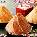 【しま村のこだわり味噌お試し3点セット】 味噌 みそ 味噌汁 みそ汁 無添加 お試し セット 京都 メール便対応 ポイント消化 1000円ポッキリ 1000円 送料無料 食品 グルメ食品