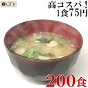 【最大5%OFF】味噌汁 フリーズドライ