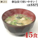 【最大5%OFF】味噌汁 フリーズドライ