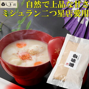 京風のお雑煮作りに合う美味しい白味噌のおすすめは？