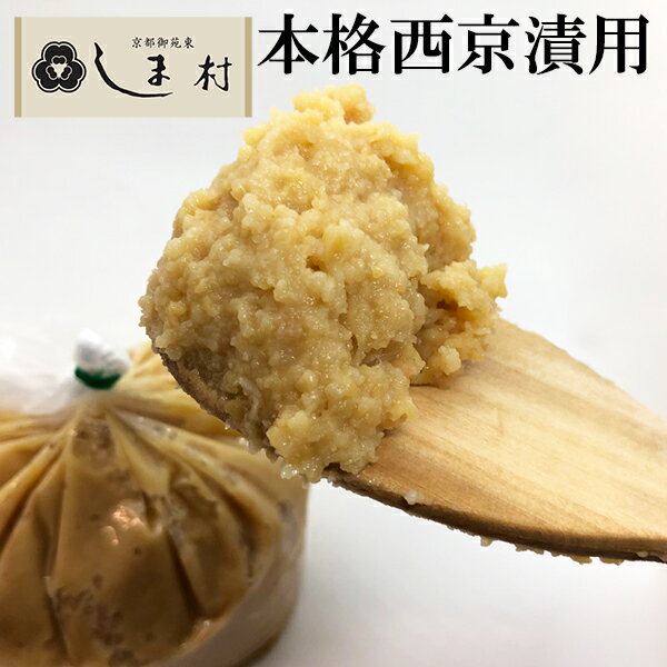 しま村の白粒味噌1kg 味噌 白みそ 味噌漬け 西京漬け 白粒味噌 1kg 京都 しま村 もう一品