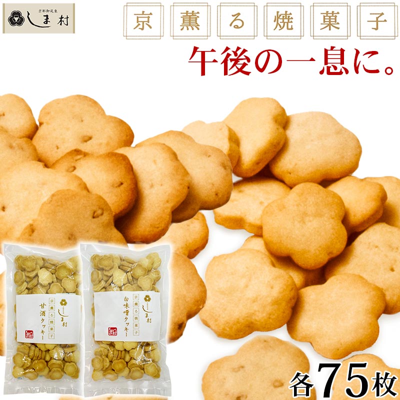 2000円ポッキリ 送料無料 「京薫る焼菓子 ご自宅用 」白味噌と甘酒のクッキーセット 各75枚入 クッキー..