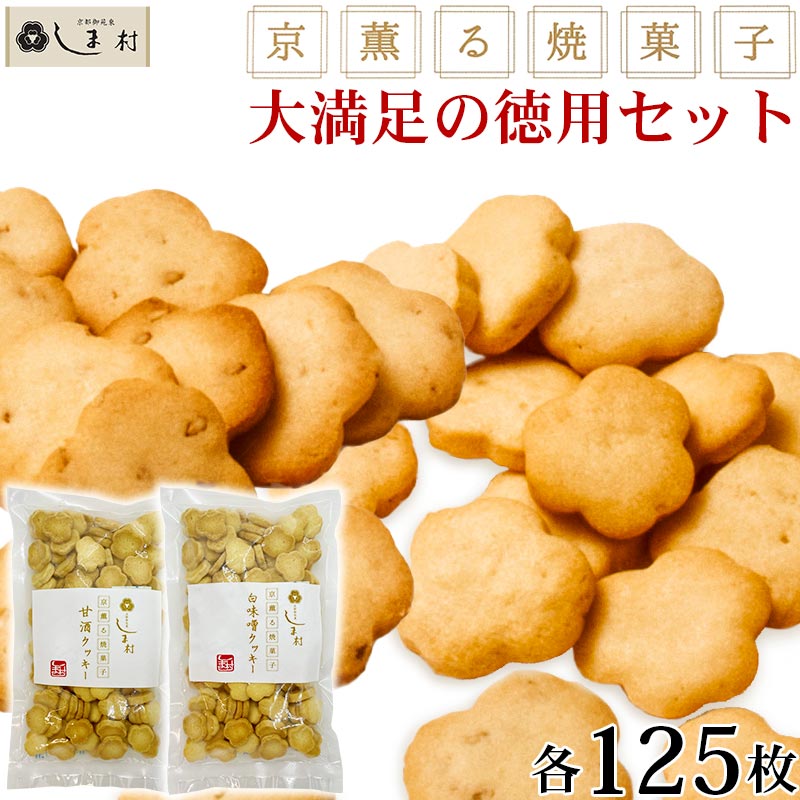 【10%OFFクーポン有】3000円ポッキリ 送料無料 「京薫る焼菓子 徳用 」白味噌と甘酒のクッキーセット 各125枚入 クッキー スイーツ 無添加 お菓子 詰め合わせ 送料無料 美味しい おしゃれ 景品 まとめ買い