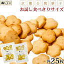 【GW休業:5/3-5/6】「京薫る焼菓子 お試しセット 」白味噌と甘酒のクッキーセット 各25枚入 クッキー スイーツ 無添加 ギフト お菓子 詰め合わせ 送...