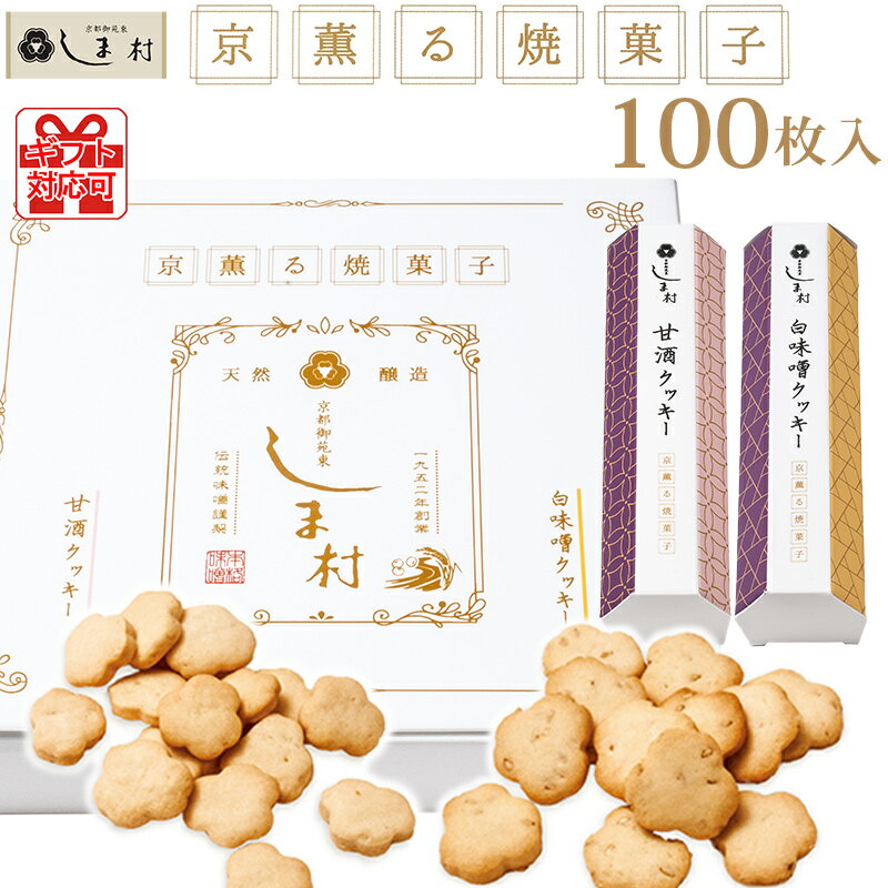 【10%OFFクーポン有】「京薫る焼菓子」白味噌と甘酒のクッキーセット 100枚入 各50枚ずつ クッキー スイーツ 無添加 ギフト お菓子 詰め合わせ 送料無料 美味しい おしゃれ 景品 まとめ買い ギフト プレゼント