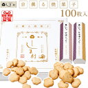 クッキー（2500円程度） 【10%OFFクーポン有】「京薫る焼菓子」白味噌と甘酒のクッキーセット 100枚入 各50枚ずつ クッキー スイーツ 無添加 ギフト お菓子 詰め合わせ 送料無料 美味しい おしゃれ 景品 まとめ買い ギフト プレゼント