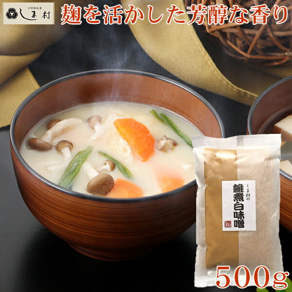 「しま村の雑煮白味噌500g」 白味噌 白みそ お雑煮 もつ鍋 雑煮白味噌 500g 京都 しま村 もう一品