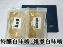 \クーポンで最大7%OFF/「しま村の御進物(白味噌・雑煮白味噌)」お雑煮/雑煮/京都/みそ/詰め合わせ/セット