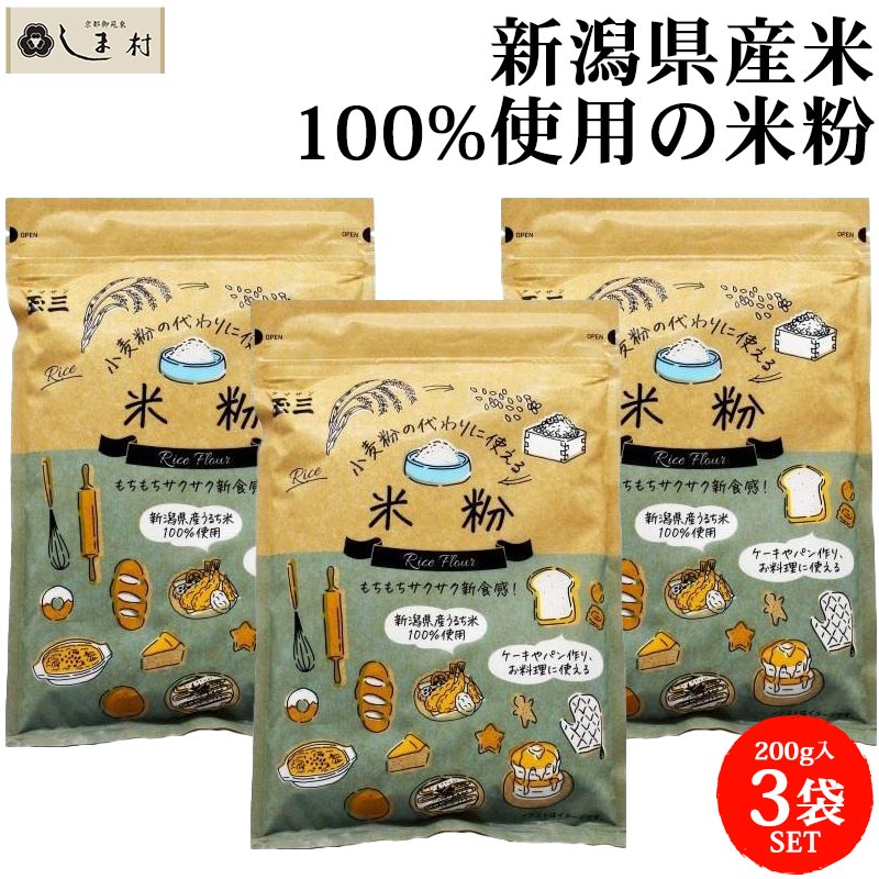 【最大7%OFF】米粉 国産 グルテンフリー 「 玉三 小麦粉の代わりに使える 米粉 200g 3袋 セット 」 無添加 米粉パン 小麦粉 小麦アレルギー 1000円ぽっきり 送料無料 パスタ うどん 離乳食 ホームベーカリー 製菓 パン作り ケーキ クッキー お菓子 おやつ