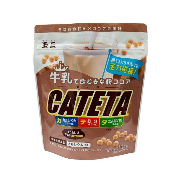 【全品P2倍｜2個購入で2%OFF】玉三 牛乳で飲むきな粉ココア CATETA 1袋 約10杯分 | ココア 粉 ココアパウダー きなこ きな粉 鉄分 カルシウム たんぱく質 食物繊維 牛乳