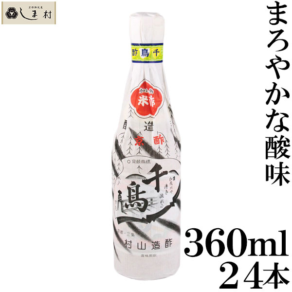 千鳥酢 360ml 24本セット 送料無料 村山造酢 1ケース 酢 千鳥 ギフト 無添加 業務用 1