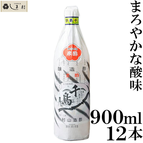 【全品P2倍｜2個購入で2%OFF】千鳥酢 900ml 12本セット 送料無料 村山造酢 1ケース 酢 千鳥 ギフト 無添加 業務用