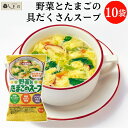 【GW休業:5/3-5/6】野菜とたまごのスープ 10食 セット | トーノー 東海農産 フリーズドライ スープ 送料無料 メール便 非常食 仕送り 単身赴任 ...