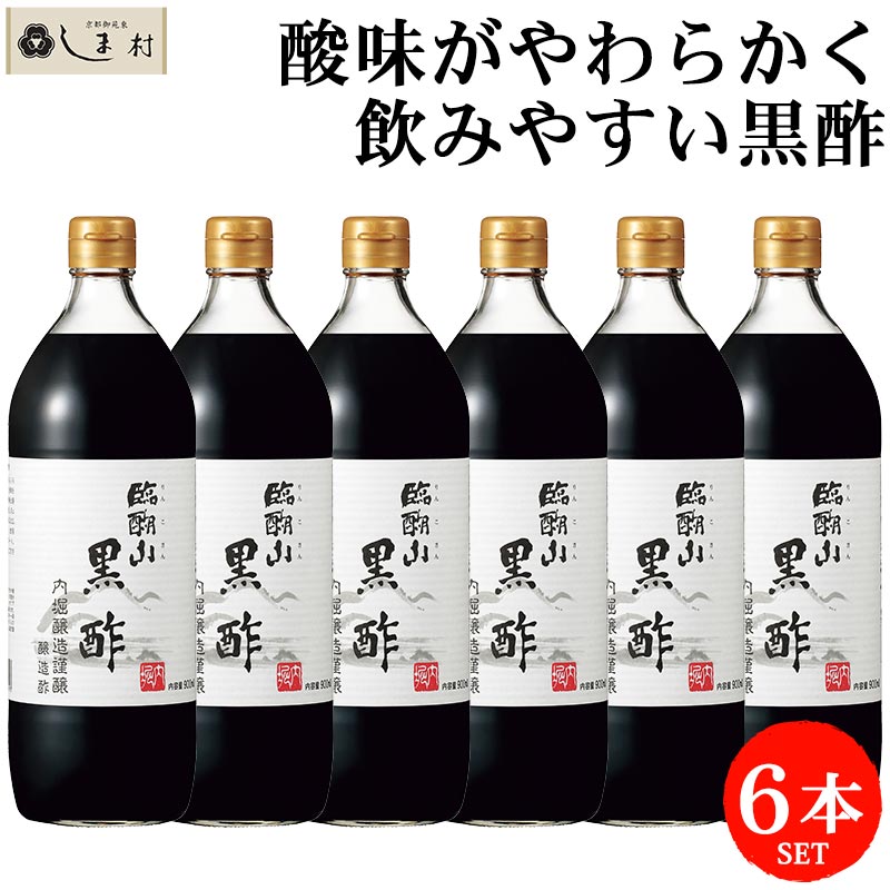 「 臨醐山黒酢 900ml 6本 セット 」 内堀醸造 黒酢 米酢 お酢 酢 ビネガー りんこさん 飲む酢 無添加 玄米 国産 送料無料 ケース販売 業務用 まとめ買い