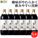 「 臨醐山黒酢 900ml 6本 セット 」 内堀醸造 黒酢 米酢 お酢 酢 ビネガー りんこさん 飲む酢 無添加 玄米 国産 送料無料 ケース販売 業務用 ま...