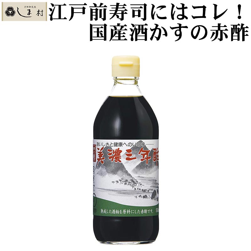 \クーポンで最大7%OFF/「 内堀 美濃三年酢 500ml 1本 」 赤酢 粕酢 江戸前寿司 赤シャリ