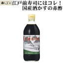 「 内堀 美濃三年酢 500ml 1本 」 赤酢 粕酢 江...