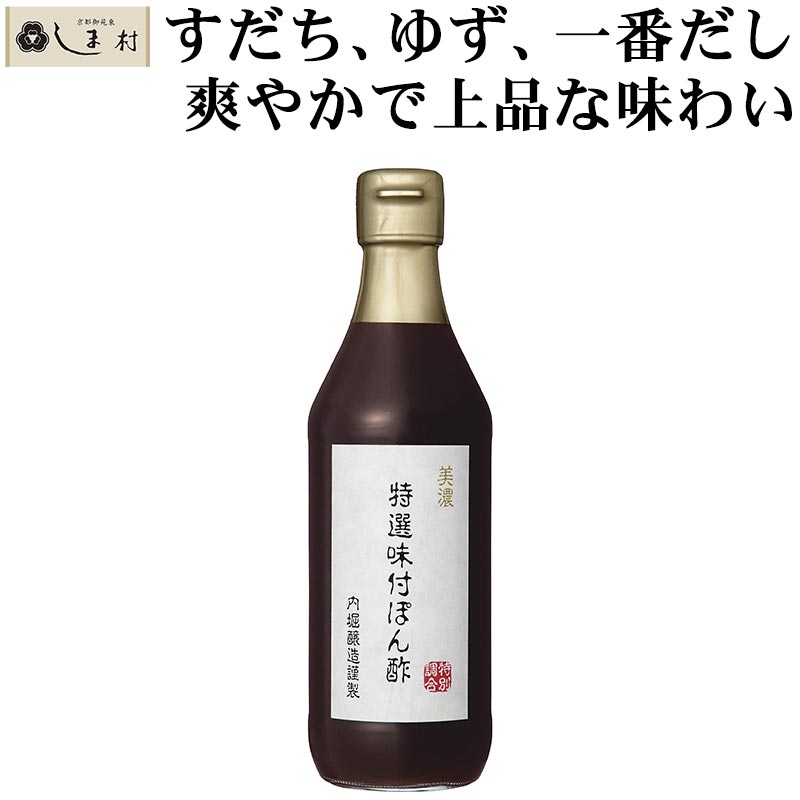 【全品P2倍｜2個購入で2%OFF】「 特選味付ぽん酢 360ml 1本 」 内堀醸造 ポン酢 ぽん酢 国産 無添加 ジュレ サラダ 鶏皮 とり皮 鶏肉 豚肉