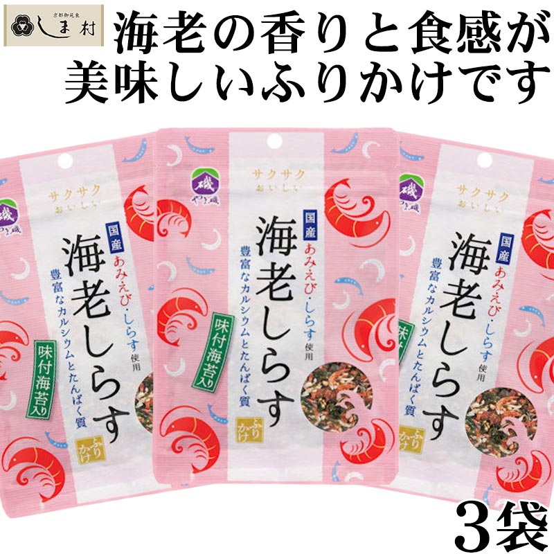 【全品P2倍｜2個購入で2%OFF】「 海老しらすふりかけ 25g 3袋 セット 」 ふりかけ やま磯 1000円ポッキリ 送料無料 メール便 ポイント消化 買いまわり もう一品