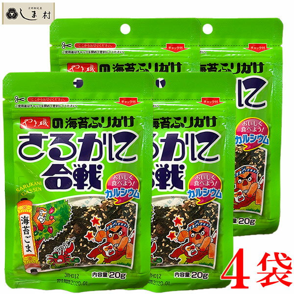 【最大7%OFF】ふりかけ さるかに合戦 20g 4袋セット 海苔 ごま 胡麻 ゴマ のり やま磯 小袋 子供 子ども おすすめ メール便 1000円以下 送料無料 ポイント消化 仕送り 食品 一人暮らし おいし…