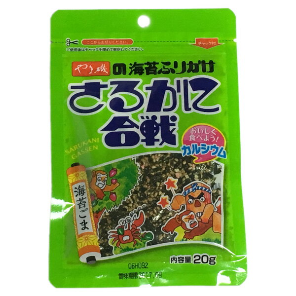 【最大7%OFF】ふりかけ さるかに合戦 20g 海苔 ごま 胡麻 ゴマ のり やま磯 小袋 子供 子ども おすすめ ポイント消化 仕送り 食品 一人暮らし おいしい 保存食 買い置き 簡単調理