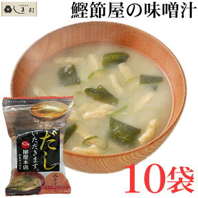 【最大7%OFF】柳屋本店 味噌汁 フリーズドライ 味噌汁 「だしいただきます。」 10食 セット | みそ汁 ご飯のお供 個別包装 インスタント味噌汁(即席味噌汁) 美味しい ギフト フリーズドライ味噌汁 仕送り 一人暮らし 送料無料 時短ごはん 手軽 仕送りセット