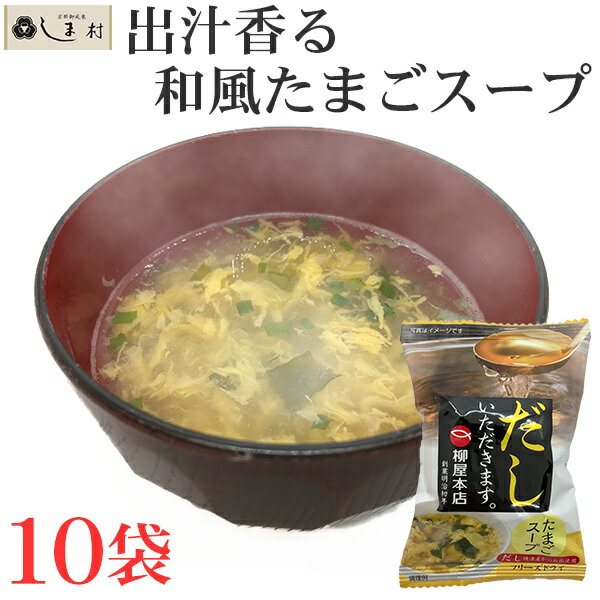 【5%offクーポン有】「 フリーズドライ 和風たまごスープ 「だしいただきます。」 10食 」 柳屋本店 たまごスープ ご飯のお供 個別包装 美味しい ギフト インスタント 仕送り 一人暮らし メール便 送料無料 時短料理 時短ごはん 手軽 即席 簡単調理