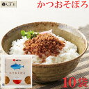 \クーポンで最大7%OFF/かつおそぼろ 5g 10袋 セット | 柳屋本店 ふりかけ ソフト 鰹 そぼろ 無添加 婚礼 引出物 プチギフト 小袋 かつお カツオ ご飯のお供 メール便 ポイント消化 送料無料 食品 仕送り 食品 一人暮らし グルメ食品 簡単調理 買いまわり もう一品