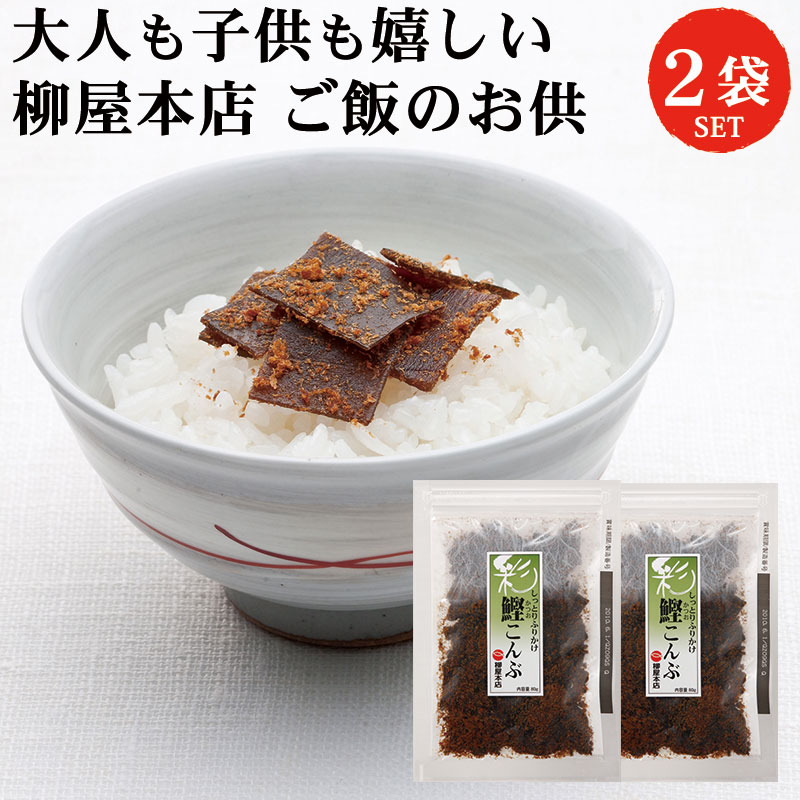 柳屋本店 彩 鰹こんぶ 80g 2袋 セット | ふりかけ 佃煮 そぼろ 鰹 かつお カツオ 昆布  ...