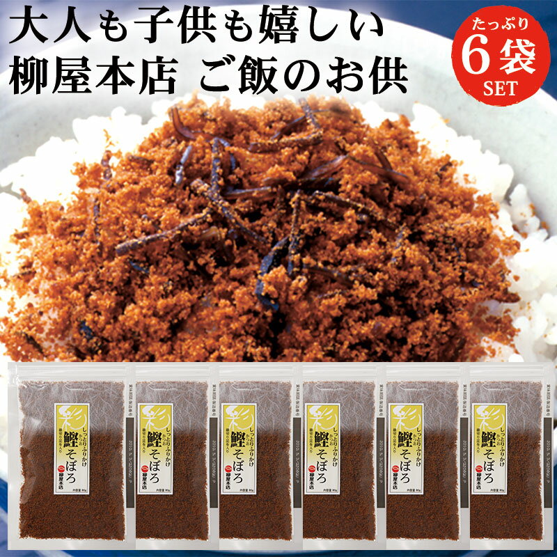 柳屋本店 彩 鰹(かつお)そぼろ 80g 6袋 セット | ふりかけ 佃煮 そぼろ 鰹 かつお カツオ 送料無料 メール便 ギフト