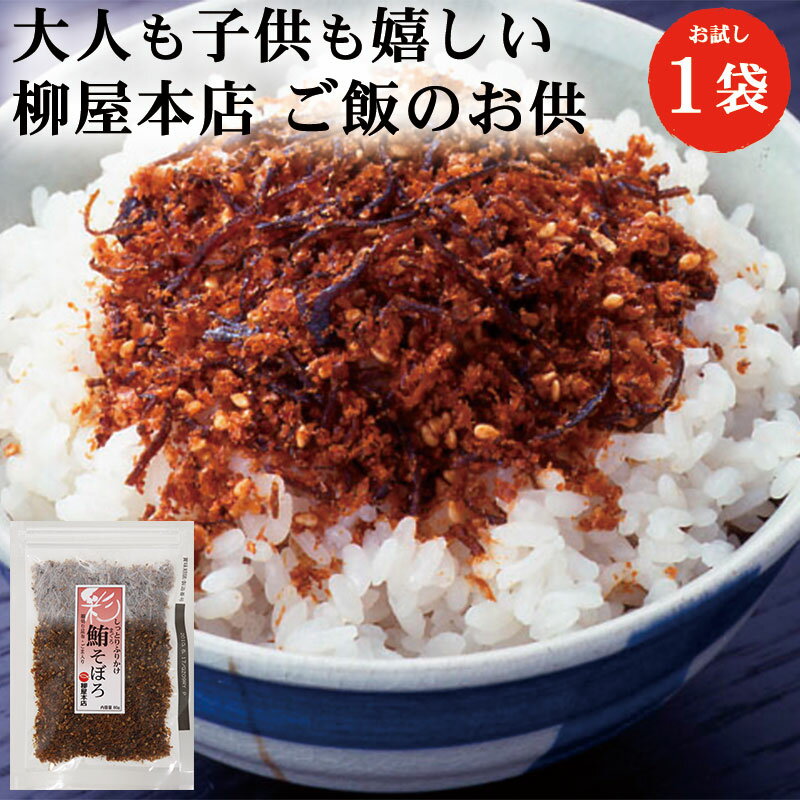 【最大7%OFF】柳屋本店 彩 鮪(まぐろ)そぼろ 80g 1袋 | ふりかけ 佃煮 そぼろ 鮪 まぐろ マグロ 送料無料 メール便 ギフト