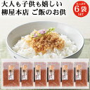 柳屋本店 彩 鮭(さけ)そぼろ 50g 6袋 セット | ふりかけ 佃煮 そぼろ 鮭 さけ しゃけ 送料無料 メール便 ギフト