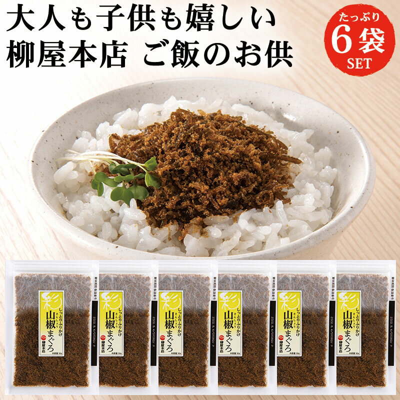 【最大7%OFF】柳屋本店 彩 山椒まぐろ 50g 6袋 セット | ふりかけ 佃煮 そぼろ 山椒 まぐろ 鮪 マグロ 送料無料 メール便 ギフト