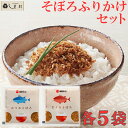 \クーポンで最大7%OFF/「 まぐろそぼろ かつおそぼろ 各5g×5袋 セット 柳屋本店 」 ふりかけ ソフト 無添加 鮪 鰹 そぼろ 婚礼 引出物 プチギフ...