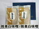 \クーポンで最大7%OFF/「しま村の御進物(雑煮白味噌・雑煮白味噌)」お雑煮/雑煮/京都/みそ/詰め合わせ/セット
