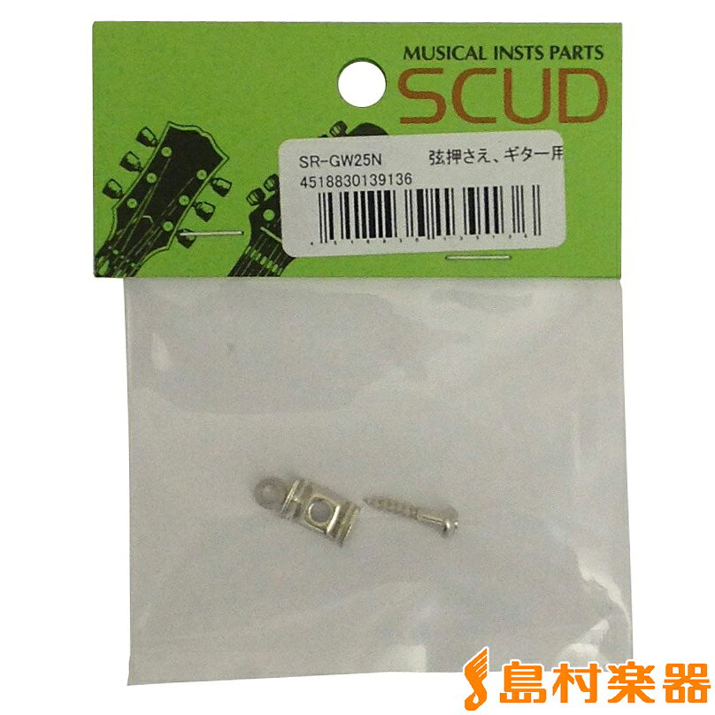 SCUD SRGW25N ギター用弦押さえ スカッド