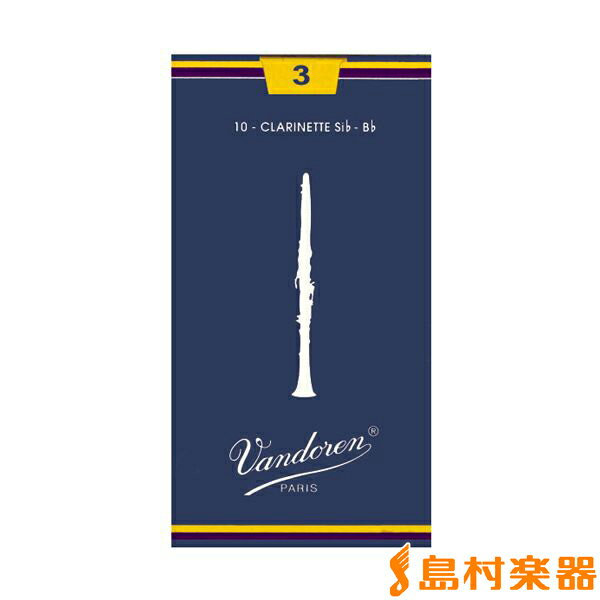 Vandoren トラディショナル 【硬さ：3】【青箱】 リード B♭クラリネット用 バンドレン 【国内正規品】