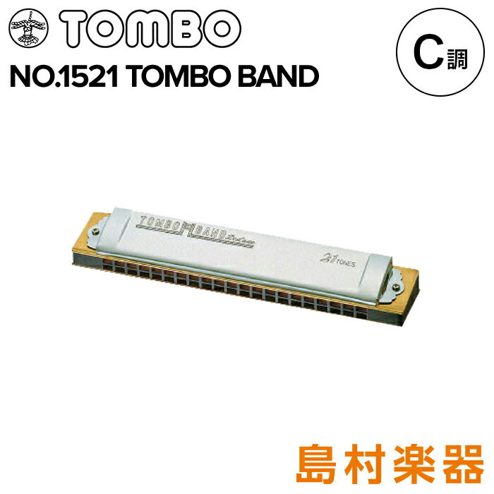 TOMBO No.1521 複音ハーモニカ 特製トンボバンド 【C調】 【21穴】 【メジャー】 トンボ