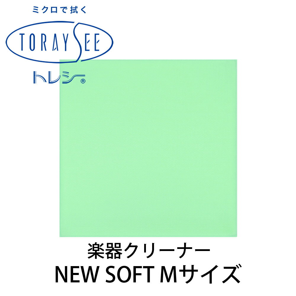 TORAYSEE NEW SOFT Mサイズ (グリーン) 楽器クリーナークロス 厚地 トレシー ニューソフト