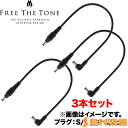 FREE THE TONE CP-416DC 30cm S/L DCケーブル フリーザトーン 【3本セット】