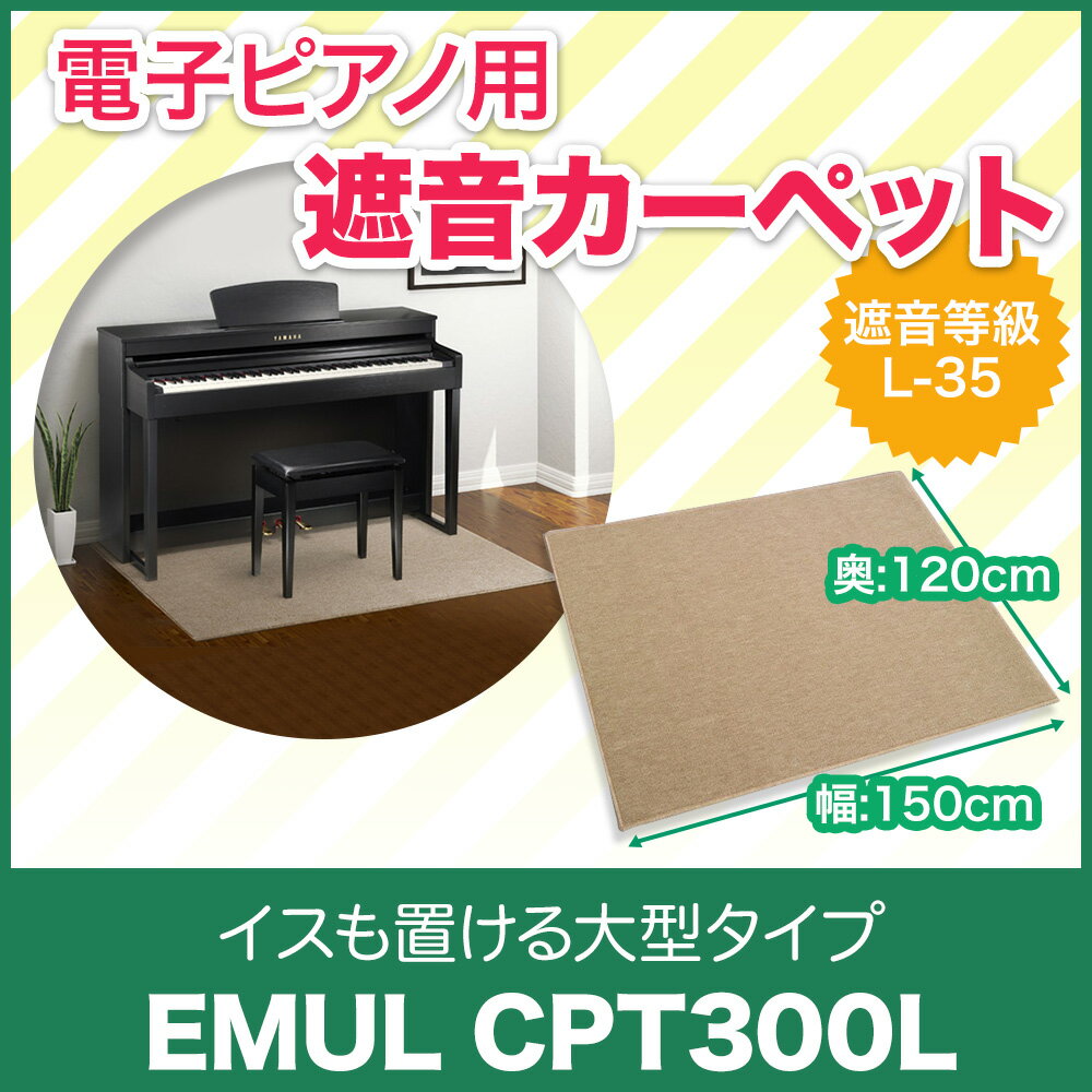 EMUL　CPT300L　BE　電子ピアノ用　遮音カーペット　【遮音マット】　【エミュール】