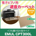 EMUL CPT300L BE 電子ピアノ用 遮音カーペット 【遮音マット】 【エミュール】